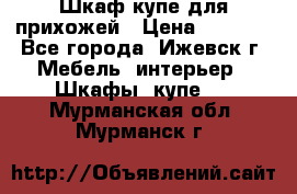 Шкаф купе для прихожей › Цена ­ 3 000 - Все города, Ижевск г. Мебель, интерьер » Шкафы, купе   . Мурманская обл.,Мурманск г.